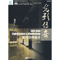 光影传奇3DS MAX、Lightscape & Photoshop室内空间设计