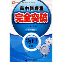 物理 必修1（配人教版）/高中新课程完全突破