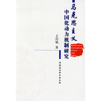 马克思主义中国化动力机制研究