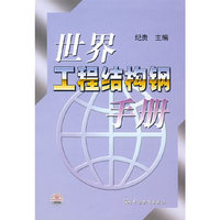 世界工程结构钢手册