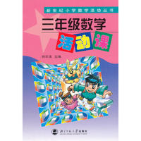 三年级数学活动课/新世纪小学数学活动丛书