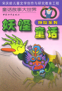 宋庆龄儿童文学创作与研究教育工程:童话故事大世界神秘系列(全十册)