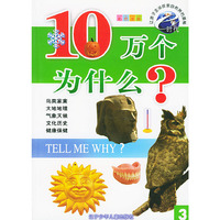 e时代10万个为什么?3（彩色注音）——e时代请孩子主动探索自然界的奥秘