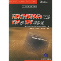 TMS320VC547X系列DSP的CPU与外设