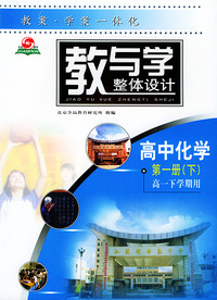 教与学整体设计--高中化学第一册（下）（高一下学期用）