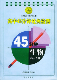 高中新教材45分钟过关检测.高二生物.下册——志鸿优化系列丛书（附赠品：《高中45分钟过关检测（生物高二下册）：高中15分钟随堂训练》）