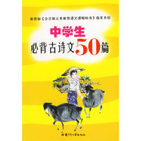 中学生必背古诗文50篇