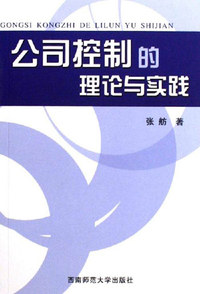 公司控制的理论与实践