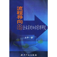 流程导向的企业实时知识管理研究