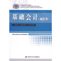 基础会计（财经类）