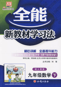 全能新教材学习法：九年级数学·下（配人教版）（附答案）