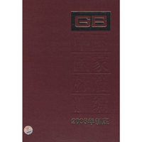 中国国家标准汇编 406 GB22902~22955 (2008年制定)