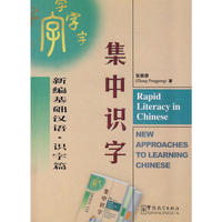 新编基础汉语·识字篇：集中识字（附光盘）