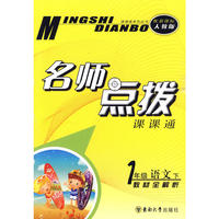 名师点拨 一年级语文下 新课标人教版