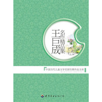 王巨成名作精品集