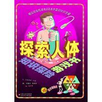 知识探险游戏书--探索人体