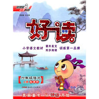 《好读》语文：六年级上册（配教科）（2010.5印刷）