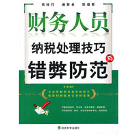 财务人员纳税处理技巧与错弊防范