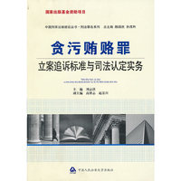 贪污贿赂罪立案追诉标准与司法认定实务（国家出版基金资助项目·中国刑事法制建设丛书·刑法罪名系列）--