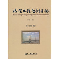 桥梁工程检测手册（第二版）