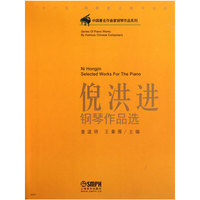 倪洪进钢琴作品选
