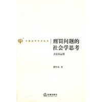 刑罚问题的社会学思考：方法及应用
