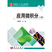 应用微积分(上册)