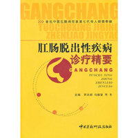 肛肠脱出性疾病诊疗精要