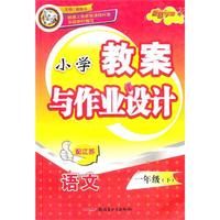 一年级语文下（配江苏）：小学教案与作业设计（2010年12月印刷）