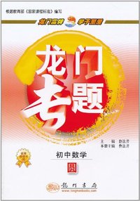 初中数学-圆-龙门专题