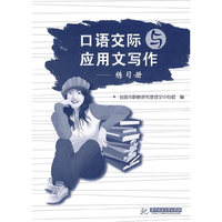 口语交际与应用文写作——练习册