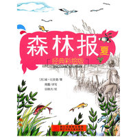 夏-森林报-经典彩绘版