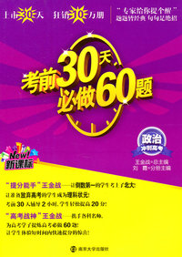 政治-考前30天必做60题-冲刺高考-新课标