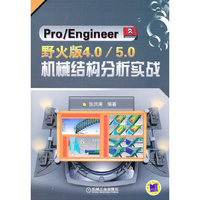 Pro/Engineer野火版4.0/5.0机械结构分析实战-(含1DVD)