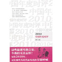 2010中国年度时评