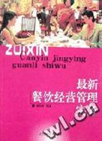 最新餐饮经营管理实务