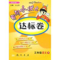 三年级语文下（语文S版）2010.12印刷/黄冈小状元达标卷（参考答案）