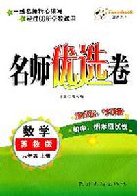 数学：六年级上册/苏教版（2011年6月印刷）名师优选卷