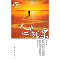 人在江湖漂