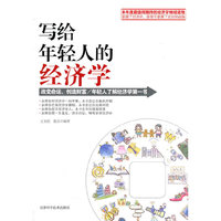 写给年轻人的经济学