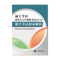数学考试指南解析-硕士学位研究生入学资格考试(GCT)