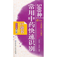 随时随地学中医1——500种常用中药快速识别口袋书
