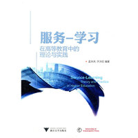 服务—学习：在高等教育中的理论与实践