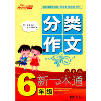 小学生分类作文新一本通：6年级