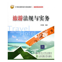 旅游法规与实务