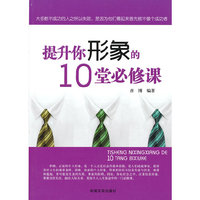 提升你形象的10堂必修课