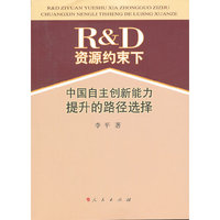 R＆D资源约束下中国自主创新能力提升的路径选择