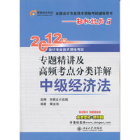 中级经济法-2012年会计专业技术资格考试专题精讲及高频考点分类详解-全国会计专业技术资格考试辅导用书-轻松过关5