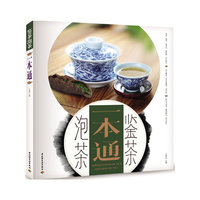 泡茶鉴茶一本通