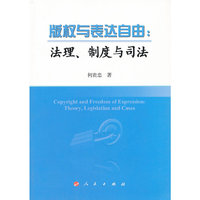 版权与表达自由-法理.制度与司法